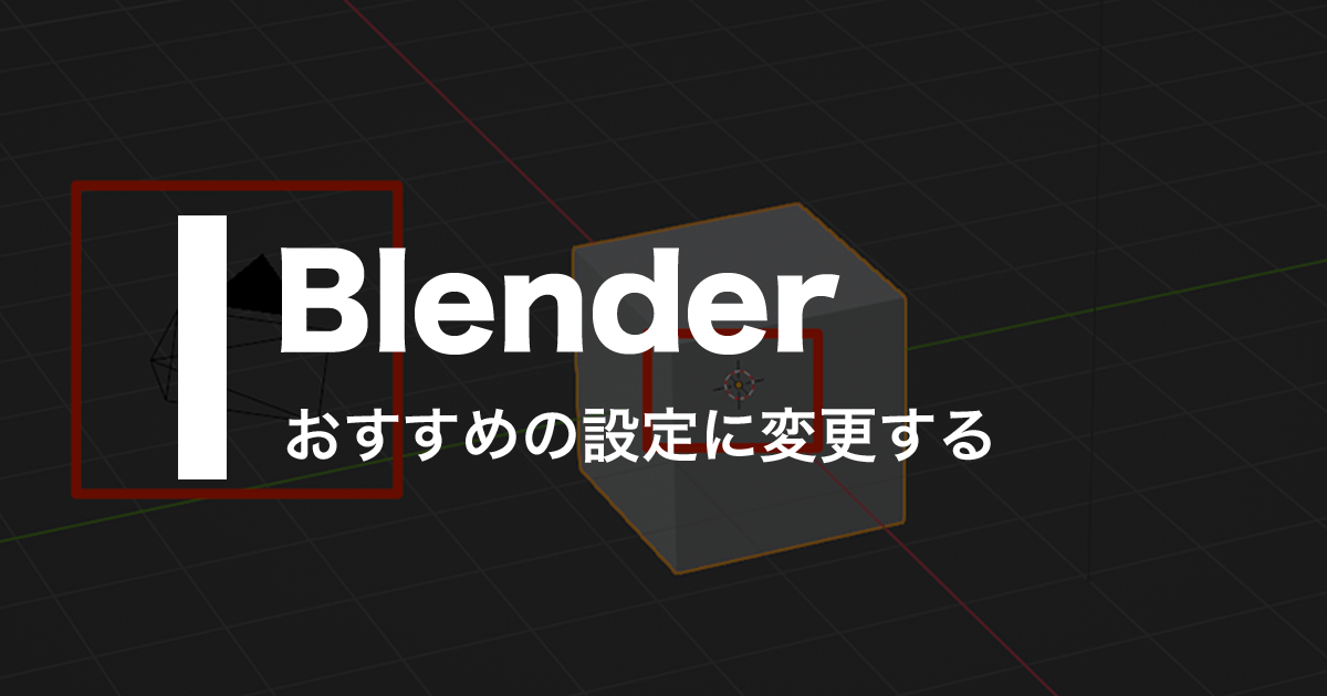 Blenderおすすめ設定1