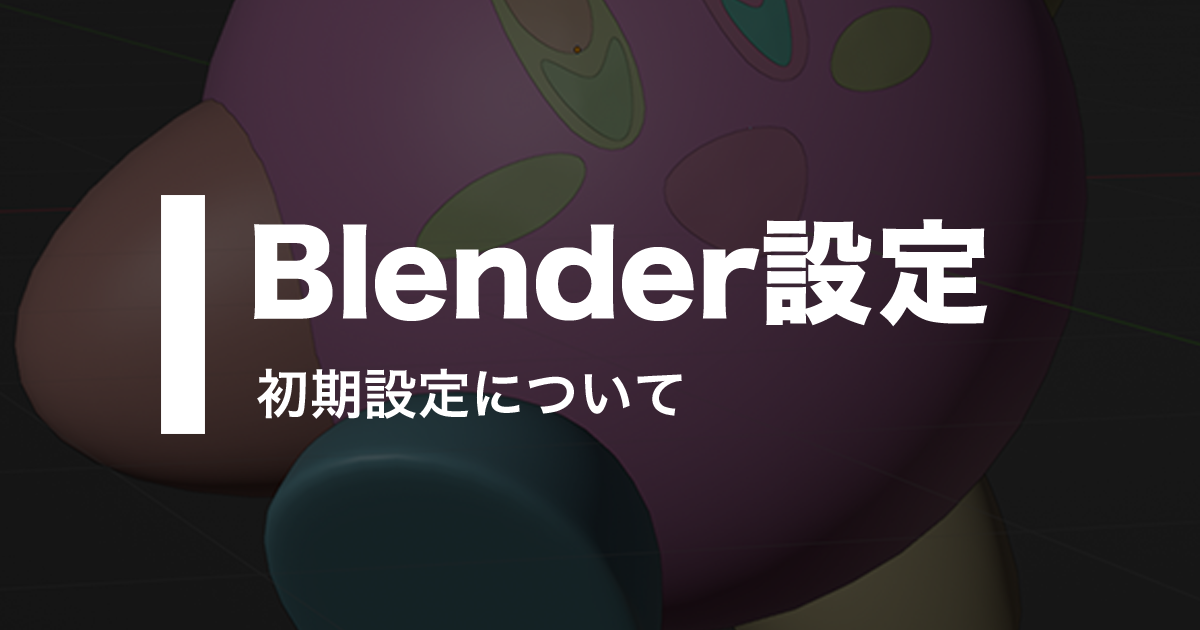 Blender初期設定1