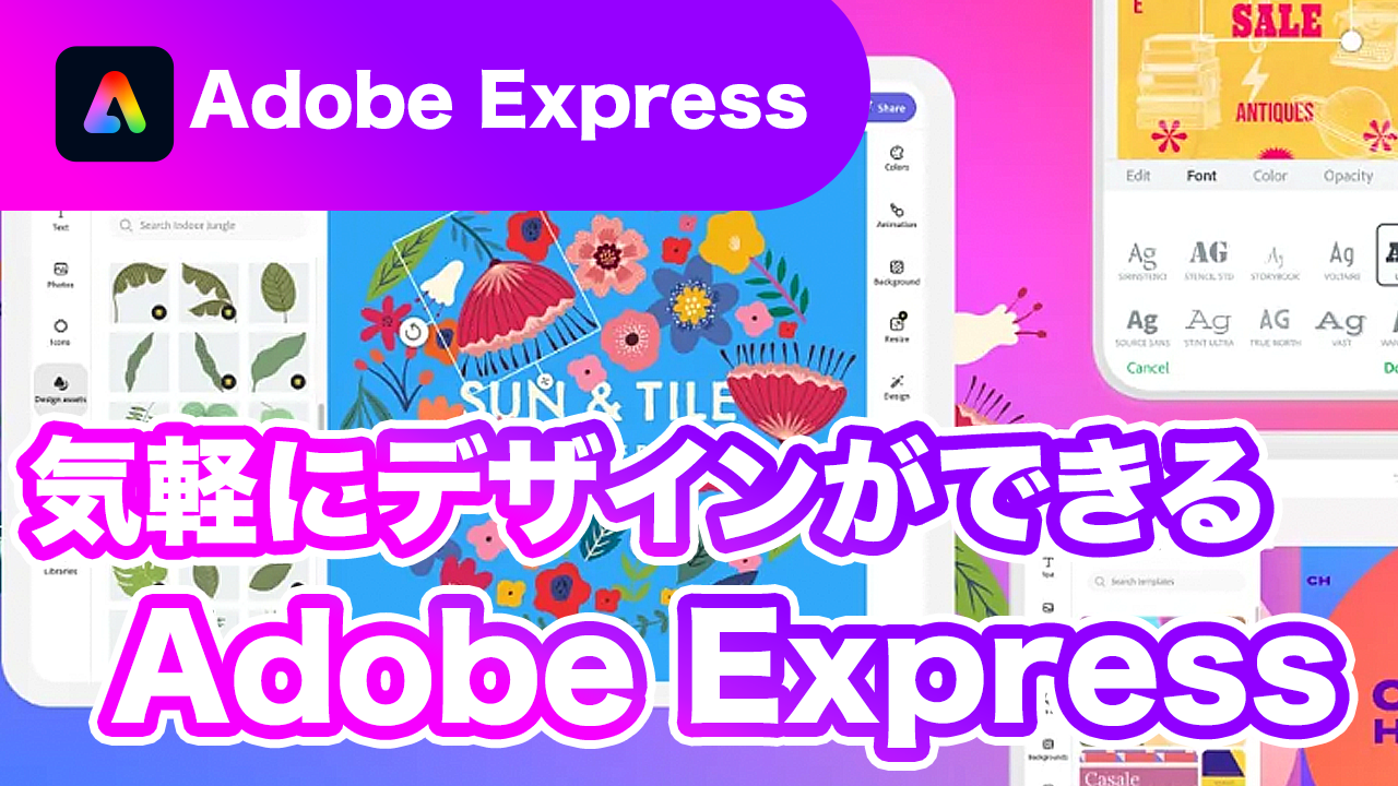 Adobe Expressを紹介＿サムネール